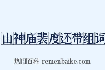 山神庙裴度还带组词是什么意思的图片
